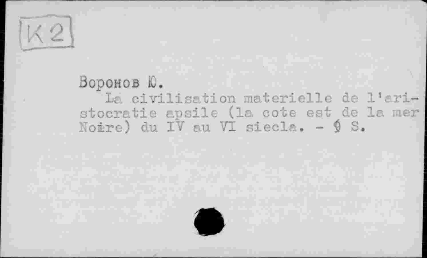 ﻿Воронов Ю.
La civilisation materielle de l’aristocratie apsile (la cote est de la mer Noire) du IV au VT siecla. - $ S.